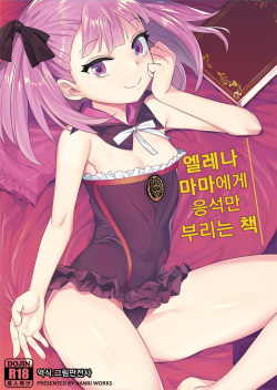 Helena Mama ni Amaeru dake no Hon. | 엘레나 마마에게 응석만 부리는 책