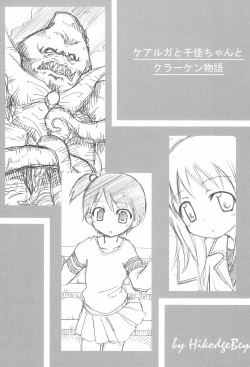(SC31) [Hikodge Beya (Nishino Hikodge)] Curaga to Chika-chan to Kraken Monogatari (Ichigo Mashimaro) page 1