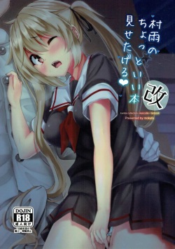 (C92) [Sendankaisen (Mokufu)] Murasame no Chotto Ii Hon (Kai) Misetageru (Kantai Collection -KanColle-) page 1