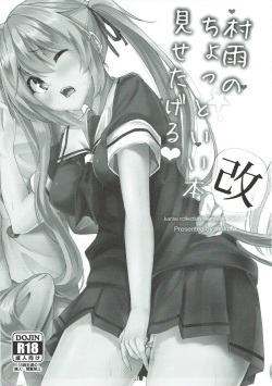 (C92) [Sendankaisen (Mokufu)] Murasame no Chotto Ii Hon (Kai) Misetageru (Kantai Collection -KanColle-) page 2