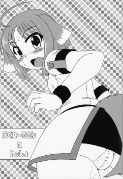 (C83) [Murasaki-dou Honten (Murasaki)] Eclair-san to Issho (DOG DAYS) page 2