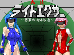 [Machinery] Kousou Light Exar ~Akumu no Nikutai Kaizou~ [Part 1/2] page 1