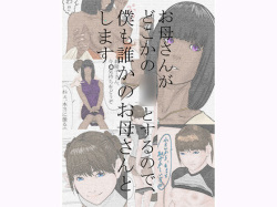 [Katou Suzuki] Okaa-san ga dokoka no ○○ to suru no de, Boku mo Dareka no Okaa-san to shimasu. page 1