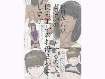 [Katou Suzuki] Okaa-san ga dokoka no ○○ to suru no de, Boku mo Dareka no Okaa-san to shimasu. cover