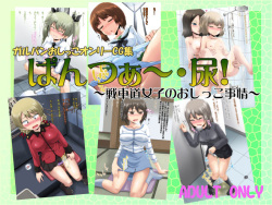 [Suzu no Oka (Homare)] GirlPan Oshikko Only CG Shuu - Panzer~ Nyou! (Girls und Panzer) page 1