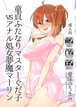 [Aimaitei (Aimaitei Umami)] Doutei Futanari Master Gudako vs Anal Shojo Muma Merlin (Fate/Grand Order) [Digital] page 1