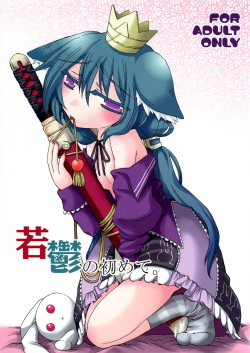 (C77) [HEART HOUSE (Ishino Mikomiko)] Waka Utsu no Hajimete. (7th Dragon) page 1