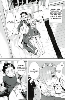 (C90) [Hapoi-Dokoro (Okazaki Takeshi)] CHOICE (Re:Zero kara Hajimeru Isekai Seikatsu) [Russian] [Zimbo] page 4