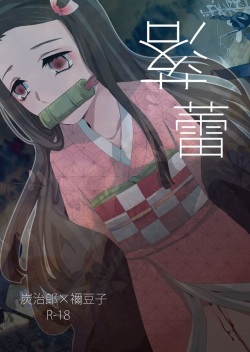 [Magiwari Mari (Hiyodori)] Rakurai (Kimetsu no Yaiba) [Digital] page 1