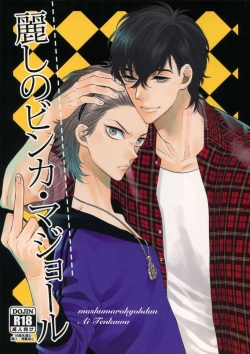 (C87) [Marshmallow Kyoudan (Tenkawa Ai)] Uruwashi no Vinca Major page 1