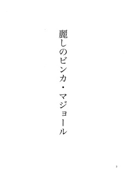 (C87) [Marshmallow Kyoudan (Tenkawa Ai)] Uruwashi no Vinca Major page 2