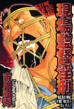 [Ichikawa Kazuhide] Genba Kantoku Inkei - Beating the Bull by KAZ page 1