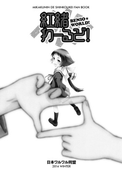 (C87) [Nihon Waruwaru Doumei (Arima Keitarou)] Benio World! (Mikakunin de Shinkoukei) page 2