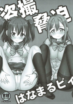 (C91) [Nagiyamasugi (Nagiyama)] Tousatsu Kyouhaku HanamaRuby (Love Live! Sunshine!!) page 2