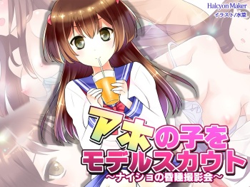 [Halcyon Maker] Aho no Ko o Model Scout ~Naisho no Konsui Satsueikai~ cover