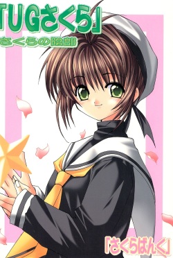 (C57) [Sakura Bank (Various)] "UGSakura" Sakura no Inbu (CardCaptor Sakura) page 1