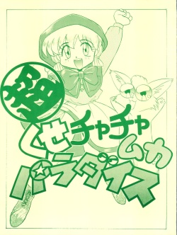 (C46) [Itaba Tatamiten (Itaba Hiroshi)] Chou Kuse Chacha Muka Paradise (Various) page 1