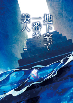 [DORO-Coppelia (Komatsu Shouko)] Chikashitsu de Ichiban no Bijin Soushuuhen (Shingeki no Kyojin) [Digital] page 1