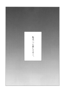 (C92) [Rinjuu Circus (Haguhagu)] Yappari Papa ga Suki. page 4