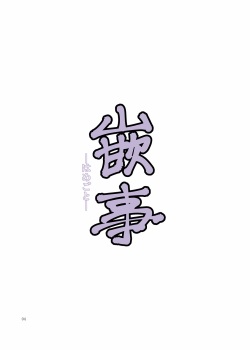 [Katsuobushi (Horie)] Hamegoto [Digital] page 3