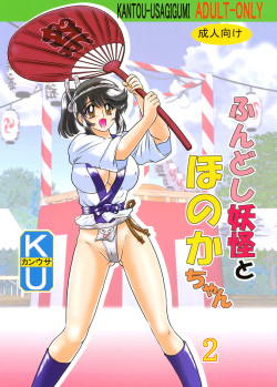 [Kamitou Masaki] Fundoshi Youkai to Honoka Chan 2 page 1