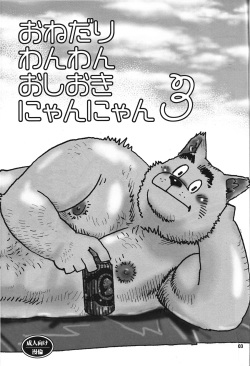 (C82) [Masamune Kokichi (Matsuzaki Tsukasa, Yamada Sansuke)] Onedari Wanwan Oshioki Nyannyan 3 [English] [mayonakat] page 2