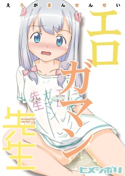 (C92) [Himeshibori (YAMATO)] Erogaman Sensei (Eromanga Sensei) page 1