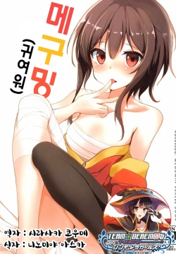 Megumin  | 메구밍