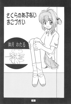 (C57) [Sune Girochin (Kisaragi Wataru)] CC Sakura Rentai Sekinin (Card Captor Sakura) page 5