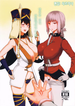 (C92) [Gomuhachi (Gomu)] Reiju de Joushiki Henkan Shichau Hon (Fate/Grand Order) [Korean] [샤르카나] page 1