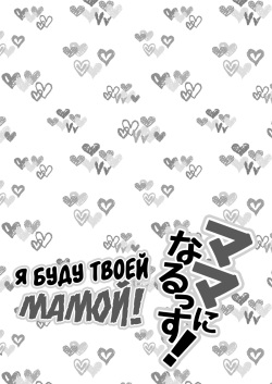 [Akaeboshi (Binto)] Mama ni Narussu! | Я буду твоей мамой! [Russian] [﻿Vladislavis] [Digital] page 2