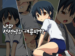 [ON YOUR MARK (SUNSON)] Boku to Sensei no Natsuyasumi | 나와 선생님의 여름방학 [Korean] page 1