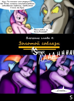 [Suirano] Temptation Part 4 - Golden Temptation [Russian] page 5