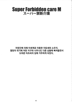 (C92) [M (Amano Ameno)] Super Forbidden Care M (Super Robot Taisen V) [Korean] page 2
