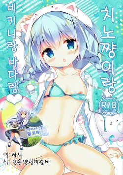 Chino-chan to Bikini to Umi to | 치노쨩이랑 비키니랑 바다랑