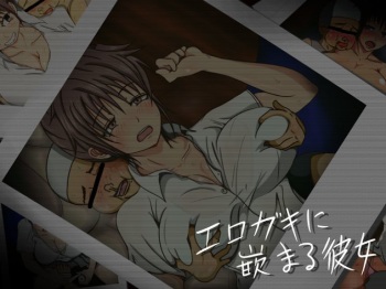 [Shinachiku Castella] Erogaki ni Hamaru Kanojo cover