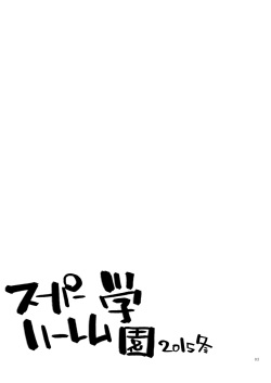 [Ororiya Enpitsudo (Murian)] Super Harem Gakuen 2015 winter (Various) [Digital] page 2