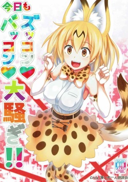 [Usui Hon Hitori Roudoku Kai (Tsukishima Mist)] Kyou mo Zukkon Bakkon Oosawagi!! (Kemono Friends) page 1