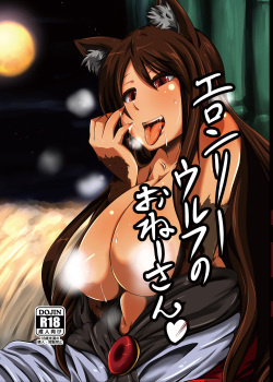 [Rinji Party (Kamiya)] ELonely Wolf no Onee-san (Touhou Project) [Digital] page 1