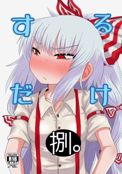 [Fugudoku (Katou Fuguo)] SURUDAKE Hachi. (Touhou Project) [Digital] page 1