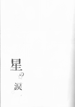 (CCOsaka109) [estrella (Yano Rahna)] Hoshi no Namida (Fullmetal Alchemist) page 4