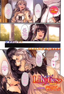 [Shiokonbu] Lily ties | Лиловые узы (COMIC BAVEL 2016-09) [Russian] [Vladislavis] page 1
