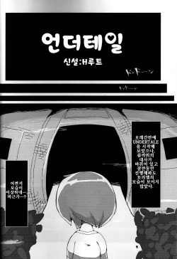 (Kemoket 6) [Side Buy Side (UNp)] Shinsetsu: H Route (Undertale) [Korean] [LWND] page 5