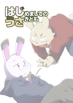 [butagoya dot com (Noruriri)] Hajimemashite no Usagi-domo [Digital] page 2