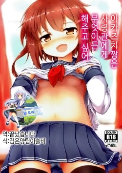 (C92) [Nechorapoddo (Nanpuu)] Ikazuchi-chan wa Shireikan ni Nandemo Shitai | 이카즈치 짱은 사령관에게 무엇이든 해주고 싶어 (Kantai Collection -KanColle-) [Korean] [팀 토끼] page 1