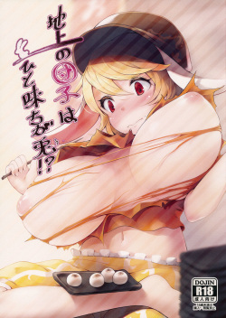 (Reitaisai 14) [Kokatsubatake (Amekosame)] Chijou no Dango wa Hitoaji Chigau!? (Touhou Project) page 1