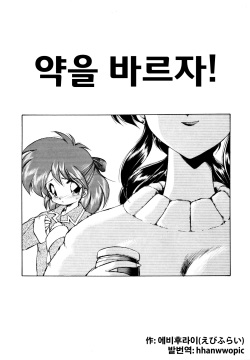 [Ebifly] Okusuri Nutte! | 약을 바르자! (Mainichi ga WONDER LAND) [Korean] page 1