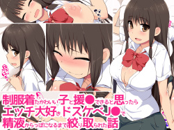 [Eve (Shii)] Seifuku Kita Kawaii Ko to Enkou Dekiru to Omottara Ecchi Daisuki Dosukebe JK de Seieki Karappo ni naru made Shibori Torareta Hanashi page 1