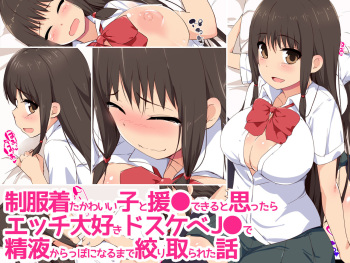 [Eve (Shii)] Seifuku Kita Kawaii Ko to Enkou Dekiru to Omottara Ecchi Daisuki Dosukebe JK de Seieki Karappo ni naru made Shibori Torareta Hanashi cover