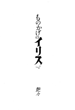 [TsuyaTsuya] Monokage no Iris 2 [Digital] page 3